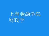 財政學(xué)