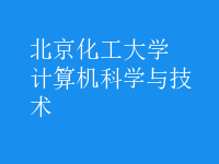 計算機科學與技術(shù)