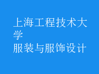 服裝與服飾設(shè)計
