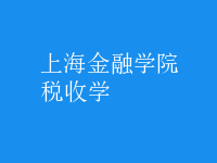 稅收學