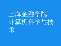 計算機科學與技術
