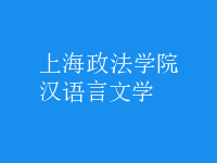漢語言文學(xué)