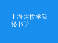 秘書(shū)學(xué)