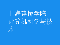 計算機科學與技術