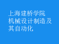 機械設計制造及其自動化