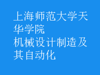 機械設計制造及其自動化
