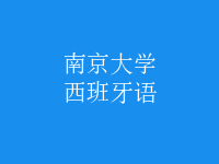 西班牙語(yǔ)