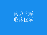 臨床醫(yī)學