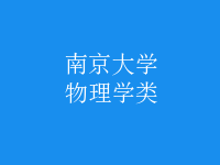 物理學類