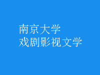 戲劇影視文學