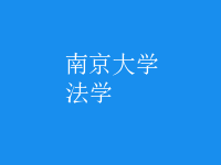 法學