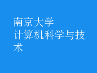 計算機科學(xué)與技術(shù)