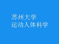 運動人體科學(xué)