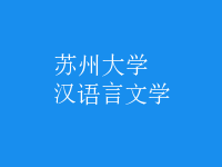 漢語言文學(xué)