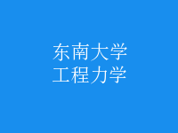 工程力學