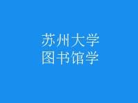 圖書館學(xué)