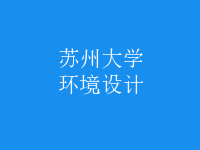 環(huán)境設(shè)計(jì)