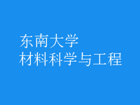 材料科學(xué)與工程