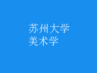 美術(shù)學(xué)