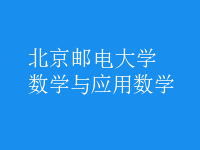 數(shù)學(xué)與應(yīng)用數(shù)學(xué)