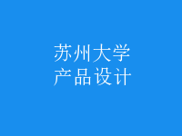 產(chǎn)品設計