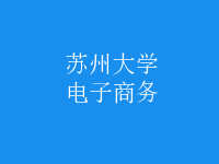電子商務