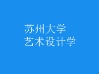 藝術(shù)設(shè)計學
