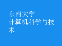 計算機科學(xué)與技術(shù)