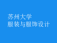 服裝與服飾設(shè)計