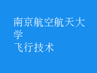 飛行技術