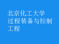 過(guò)程裝備與控制工程