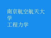工程力學