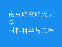 材料科學(xué)與工程