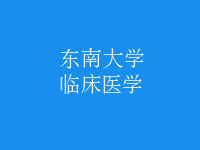 臨床醫(yī)學