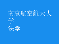 法學