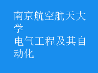 電氣工程及其自動(dòng)化