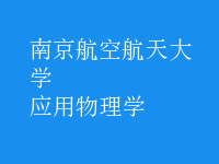 應用物理學