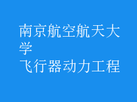 飛行器動力工程