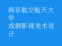 戲劇影視美術(shù)設(shè)計(jì)