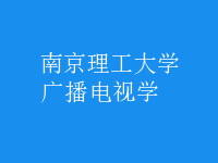 廣播電視學