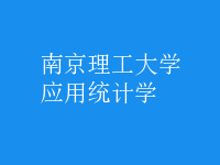 應(yīng)用統(tǒng)計學(xué)