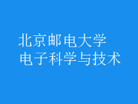 電子科學與技術