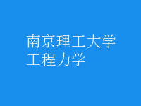 工程力學