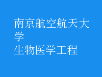 生物醫(yī)學工程