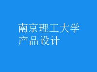 產(chǎn)品設計