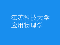 應用物理學