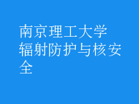 輻射防護與核安全