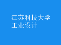 工業(yè)設(shè)計