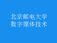 數(shù)字媒體技術