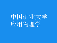 應用物理學